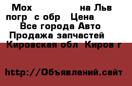 Мох 4045-1706010 на Льв. погр. с обр › Цена ­ 100 - Все города Авто » Продажа запчастей   . Кировская обл.,Киров г.